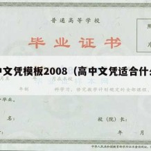 高中文凭模板2008（高中文凭适合什么工作）