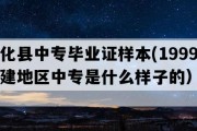 宁化县中专毕业证样本(1999年福建地区中专是什么样子的）