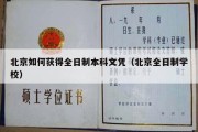 北京如何获得全日制本科文凭（北京全日制学校）