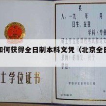 北京如何获得全日制本科文凭（北京全日制学校）