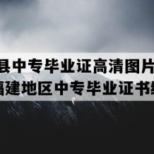 屏南县中专毕业证高清图片(2004年福建地区中专毕业证书编号）