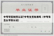 中专学历如何认证?中专文凭有用吗（中专生怎么学历认证）