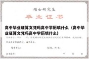 高中毕业证算文凭吗高中学历填什么（高中毕业证算文凭吗高中学历填什么）