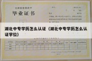 湖北中专学历怎么认证（湖北中专学历怎么认证学位）