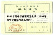 1991年高中毕业证号怎么填（1991年高中毕业证号怎么填的）