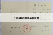 1985年的高中毕业证书