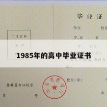 1985年的高中毕业证书