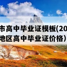 宁乡市高中毕业证模板(2002年湖南地区高中毕业证价格）