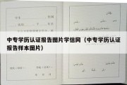 中专学历认证报告图片学信网（中专学历认证报告样本图片）