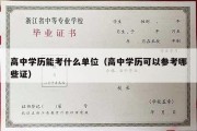 高中学历能考什么单位（高中学历可以参考哪些证）