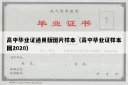 高中毕业证通用版图片样本（高中毕业证样本图2020）