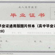 高中毕业证通用版图片样本（高中毕业证样本图2020）