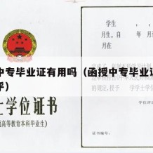 函授中专毕业证有用吗（函授中专毕业证有用吗知乎）