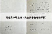 吴忠高中毕业证（吴忠高中有哪些学校）