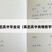 吴忠高中毕业证（吴忠高中有哪些学校）