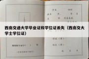 西南交通大学毕业证和学位证丢失（西南交大学士学位证）