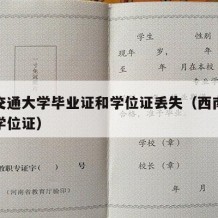 西南交通大学毕业证和学位证丢失（西南交大学士学位证）