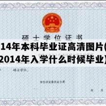 2014年本科毕业证高清图片(本科2014年入学什么时候毕业)