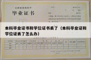 本科毕业证书和学位证书丢了（本科毕业证和学位证丢了怎么办）