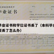 本科毕业证书和学位证书丢了（本科毕业证和学位证丢了怎么办）