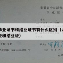 大学毕业证书和结业证书有什么区别（大学生毕业证和结业证）