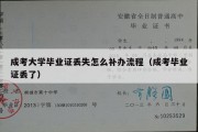 成考大学毕业证丢失怎么补办流程（成考毕业证丢了）