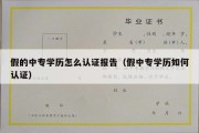 假的中专学历怎么认证报告（假中专学历如何认证）