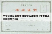 中专毕业证算高中同等学历证明吗（中专算高中同等学力吗）