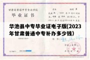 华池县中专毕业证电子版(2023年甘肃普通中专补办多少钱）