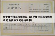 高中文凭可以考哪些证（高中文凭可以考哪些证 适合高中文凭考的证书）