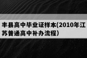 丰县高中毕业证样本(2010年江苏普通高中补办流程）