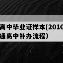 丰县高中毕业证样本(2010年江苏普通高中补办流程）