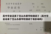 高中毕业证丢了怎么办原学校倒闭了（高中毕业证丢了怎么办原学校倒闭了有影响吗）