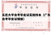 五邑大学自考毕业证实拍样本（广东自考毕业证模板）