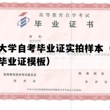 五邑大学自考毕业证实拍样本（广东自考毕业证模板）