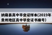 纳雍县高中毕业证样本(2019年贵州地区高中毕业证书编号）