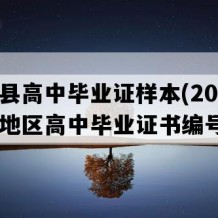 纳雍县高中毕业证样本(2019年贵州地区高中毕业证书编号）