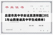 吕梁市高中毕业证高清样图(2011年山西普通高中学生成绩单）