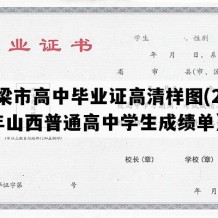 吕梁市高中毕业证高清样图(2011年山西普通高中学生成绩单）