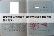 大学毕业证书的编号（大学毕业证书的编号有什么含义）