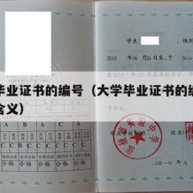 大学毕业证书的编号（大学毕业证书的编号有什么含义）