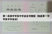 第一高级中学高中毕业证书模板（磁县第一中学高中毕业证）