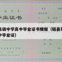 第一高级中学高中毕业证书模板（磁县第一中学高中毕业证）