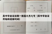 高中毕业证日期一般是几月几号（高中毕业证开始和结束时间）