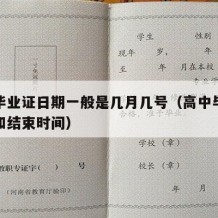 高中毕业证日期一般是几月几号（高中毕业证开始和结束时间）