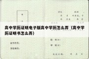 高中学历证明电子版高中学历怎么弄（高中学历证明书怎么弄）