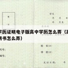 高中学历证明电子版高中学历怎么弄（高中学历证明书怎么弄）