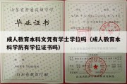 成人教育本科文凭有学士学位吗（成人教育本科学历有学位证书吗）