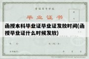 函授本科毕业证毕业证发放时间(函授毕业证什么时候发放)