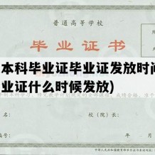 函授本科毕业证毕业证发放时间(函授毕业证什么时候发放)